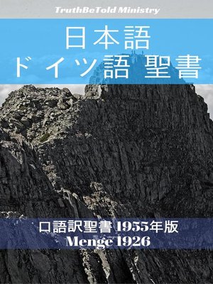 cover image of 日本語 ドイツ語 聖書